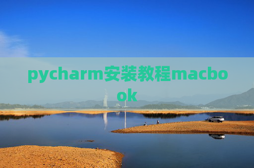 pycharm安装教程macbook